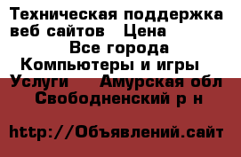 Техническая поддержка веб-сайтов › Цена ­ 3 000 - Все города Компьютеры и игры » Услуги   . Амурская обл.,Свободненский р-н